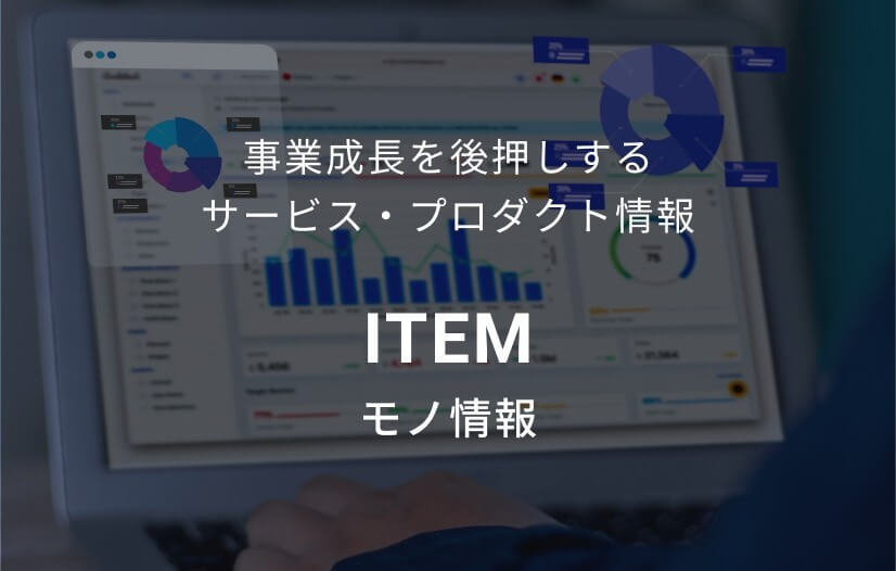 モノ情報