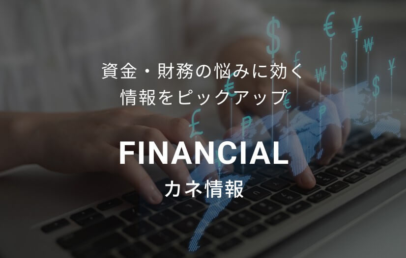 カネ情報