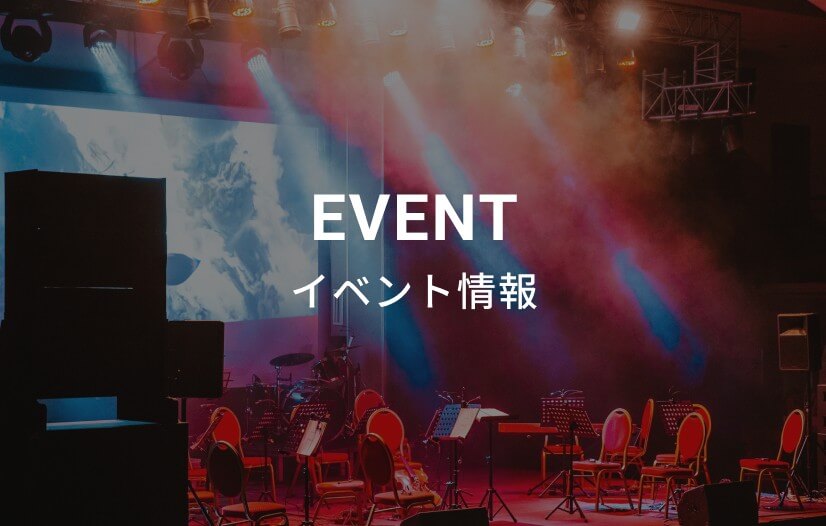 イベント情報