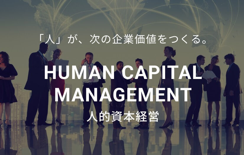 人的資本経営