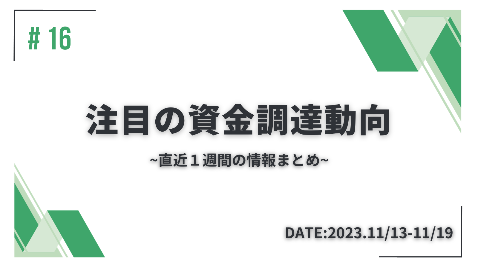 【#16】注目の資金調達情報 - ベンチャー.jp
