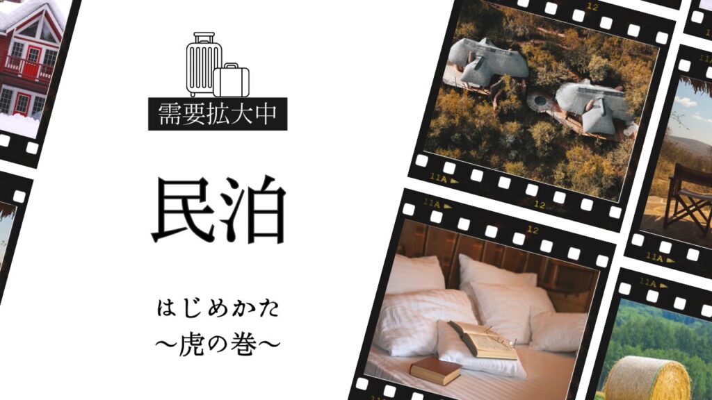 「民泊 始め方」 - ベンチャー.jp