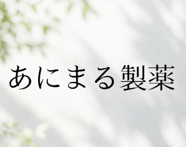 株式会社あにまる製薬