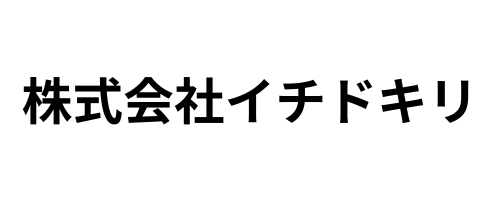 株式会社イチドキリ