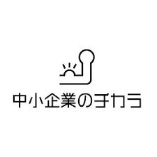 株式会社中小企業のチカラ